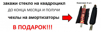 Стекло для квадроцикла Honda